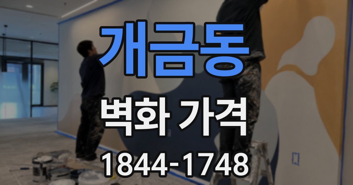 개금동 벽화 가격