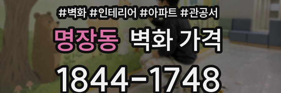 명장동 벽화 가격