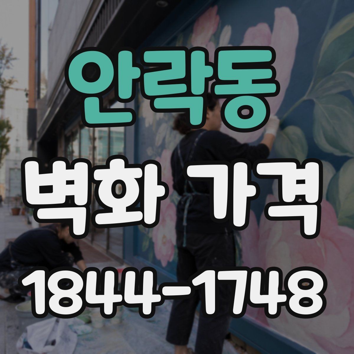 안락동 벽화 가격 디자인 복잡도에 따라 달라지는 포인트