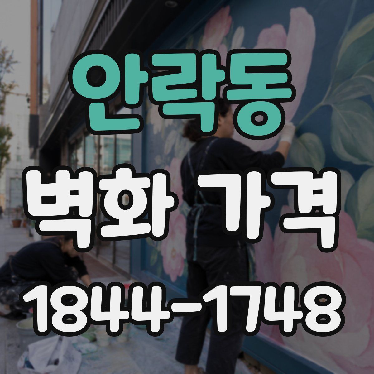 안락동 벽화 가격