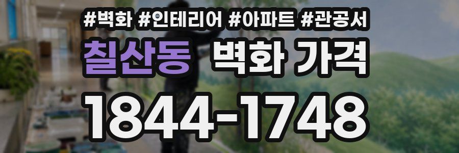 칠산동 벽화 가격