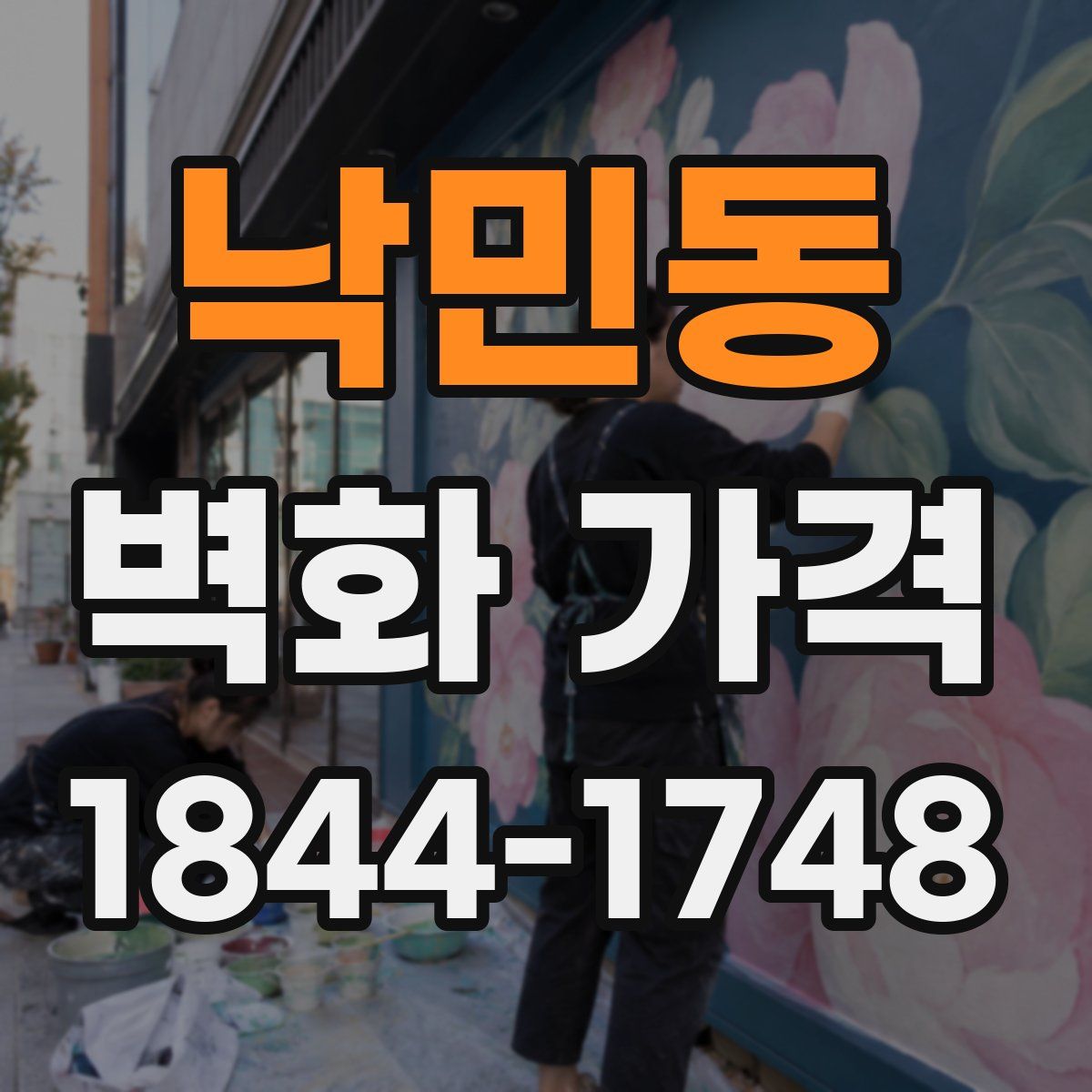 낙민동 벽화 가격