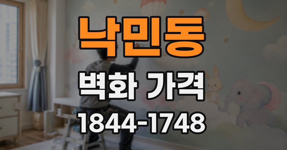 낙민동 벽화 가격