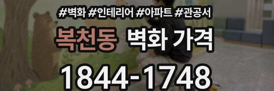 복천동 벽화 가격