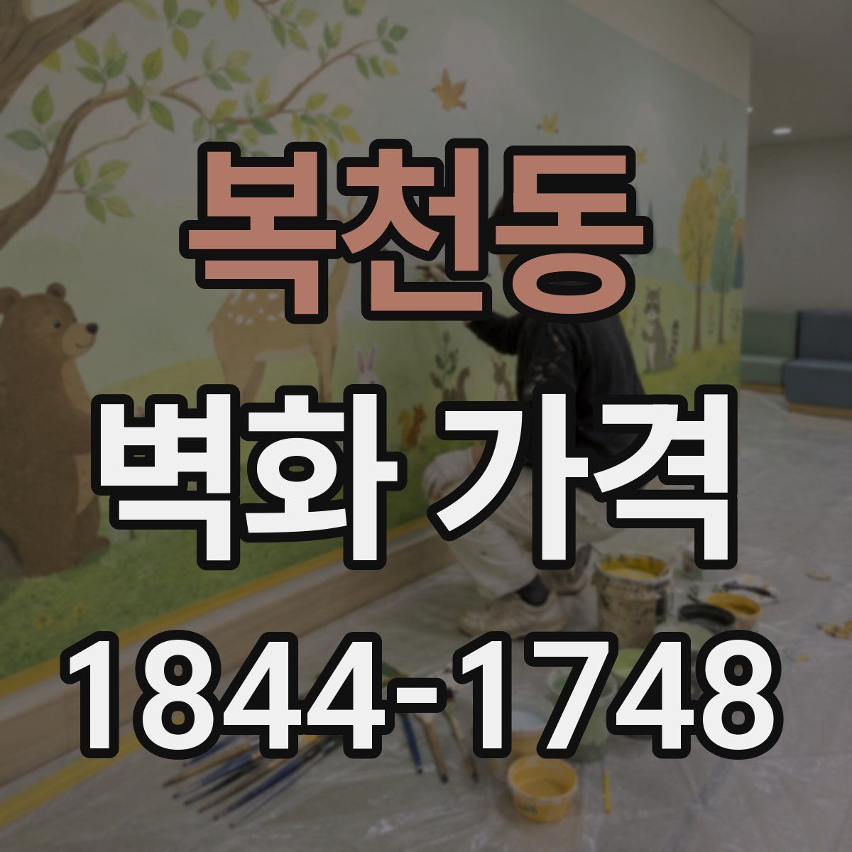 복천동 벽화 가격
