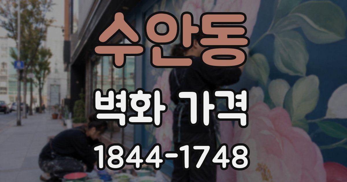 수안동 벽화 가격