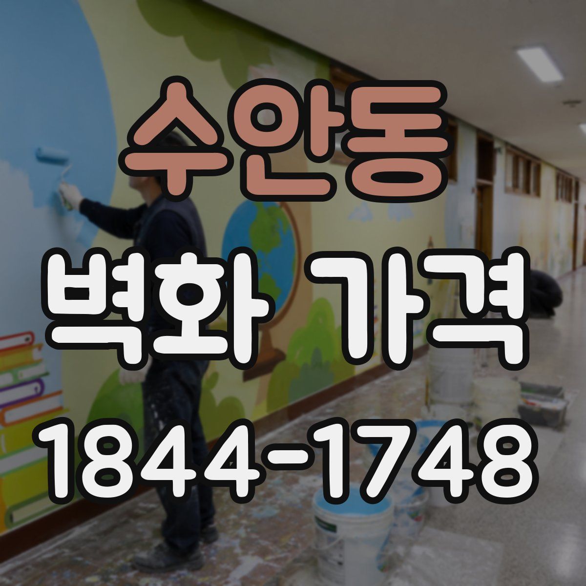 수안동 벽화 가격