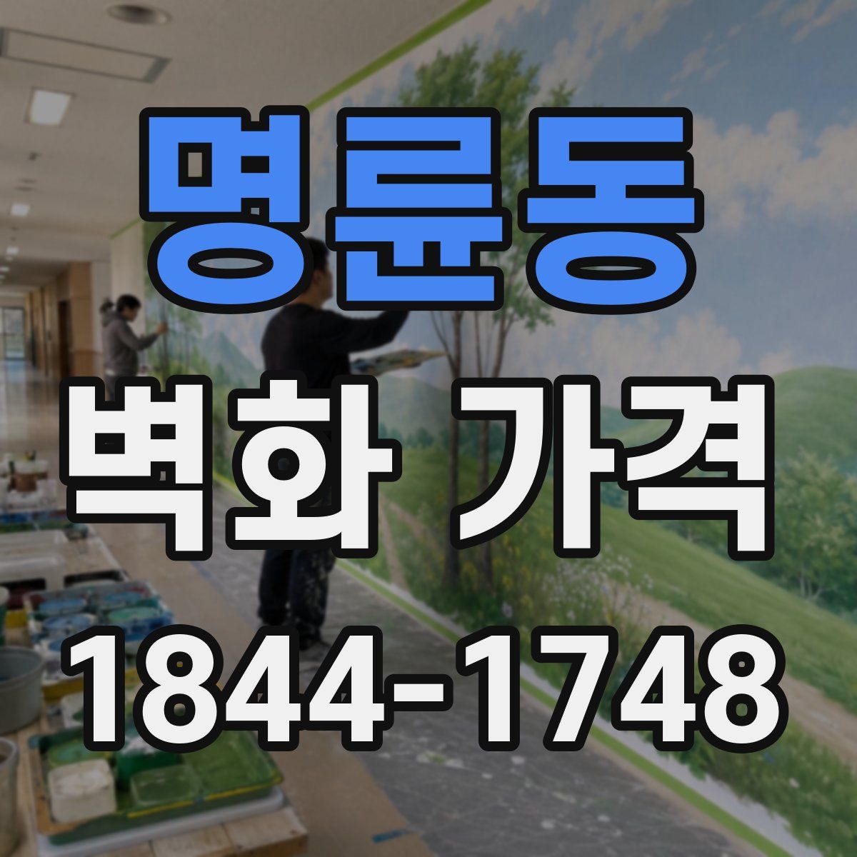 명륜동 벽화 가격