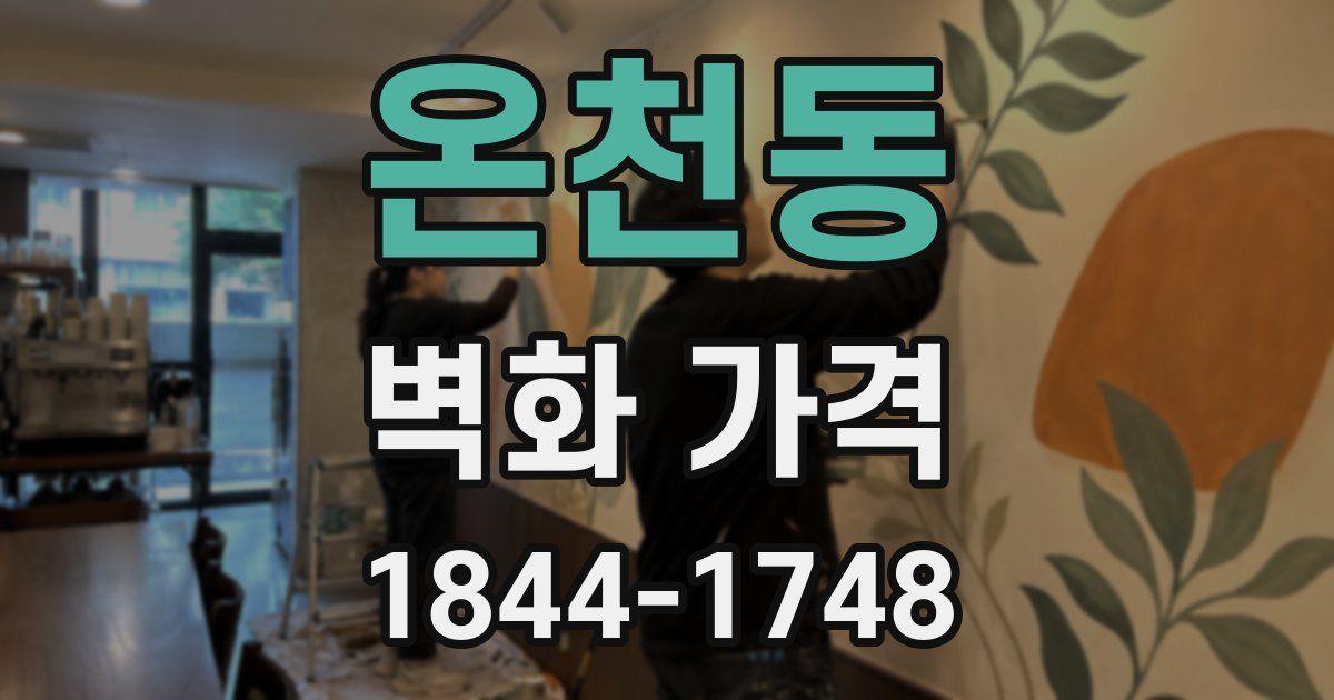 온천동 벽화 가격
