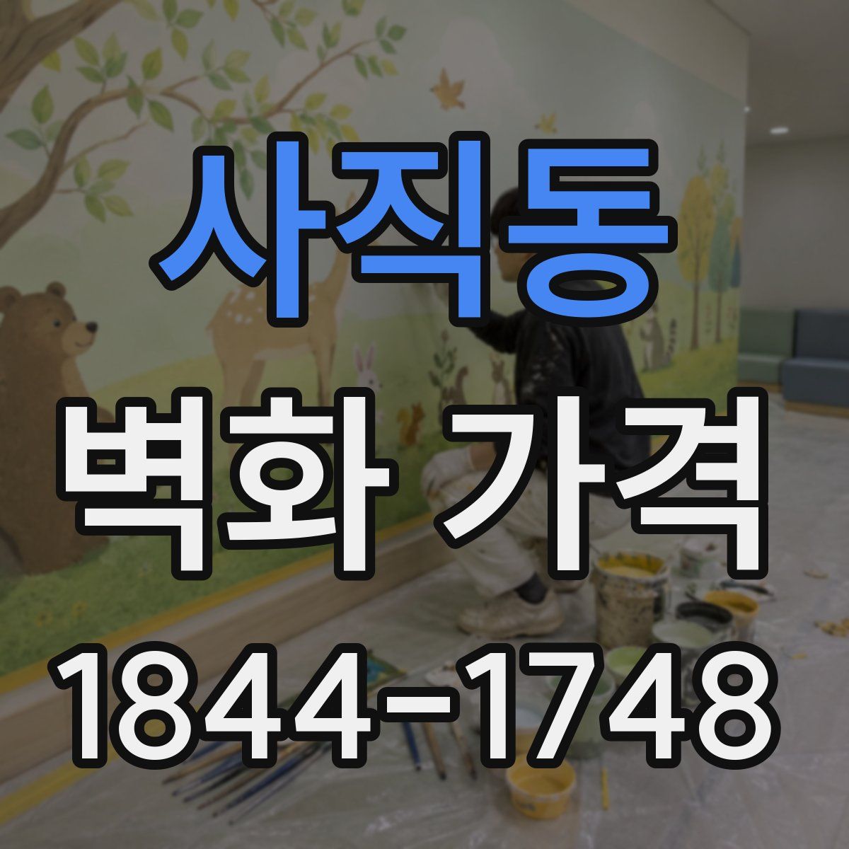 사직동 벽화 가격