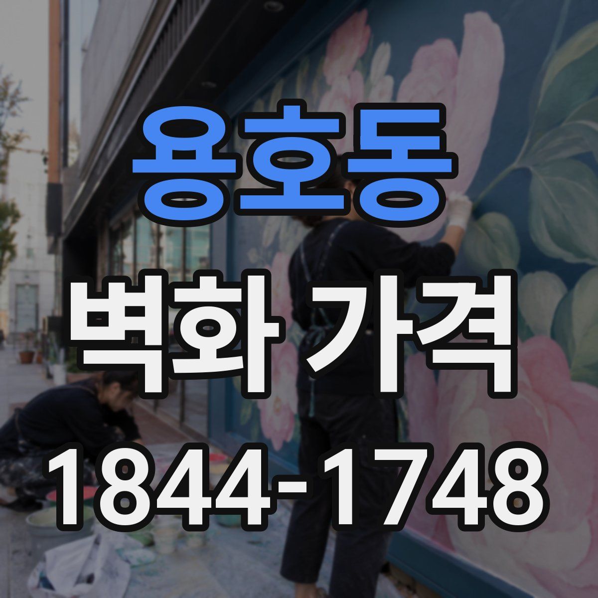 용호동 벽화 가격