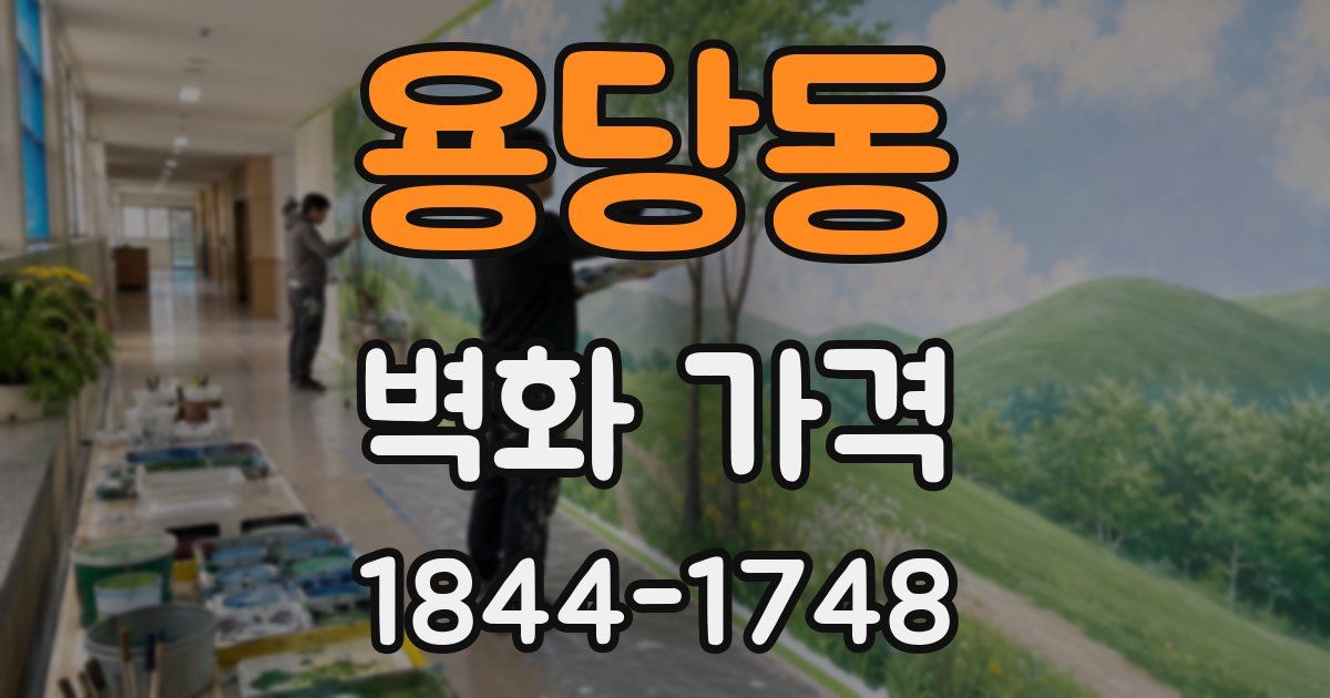 용당동 벽화 가격