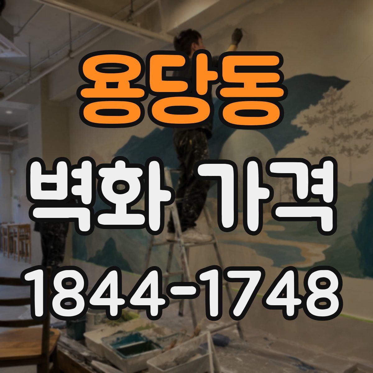 용당동 벽화 가격