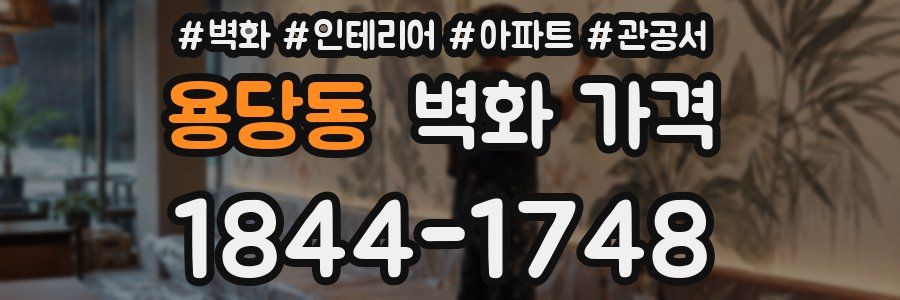 용당동 벽화 가격