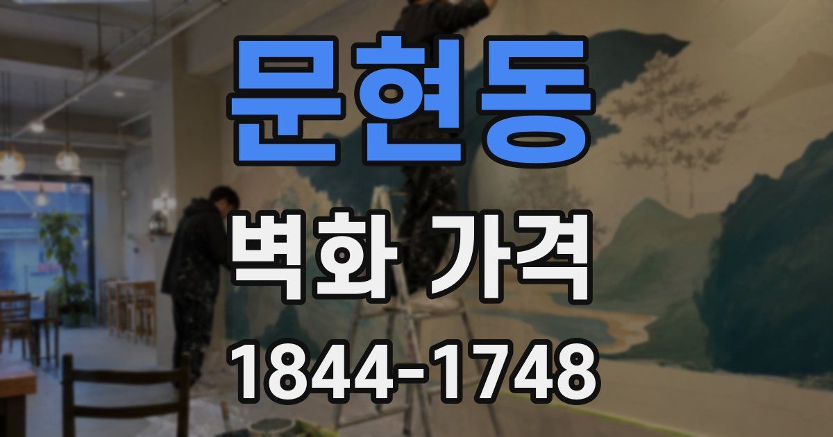 문현동 벽화 가격