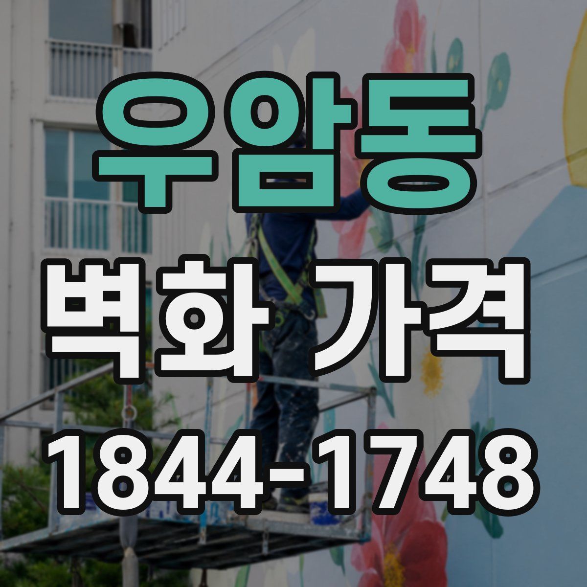 우암동 벽화 가격