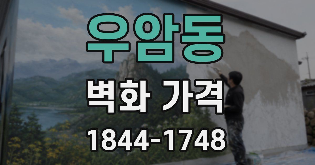 우암동 벽화 가격