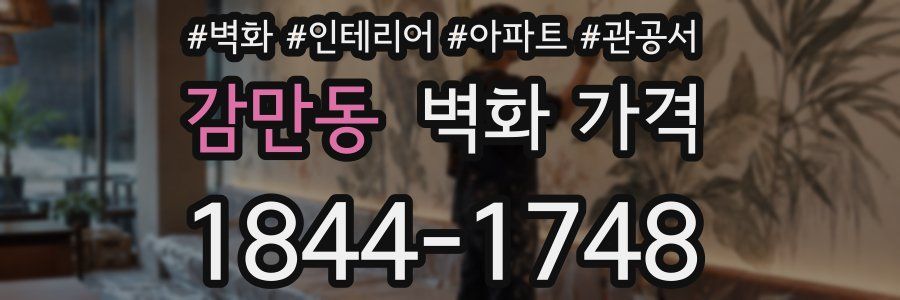 감만동 벽화 가격