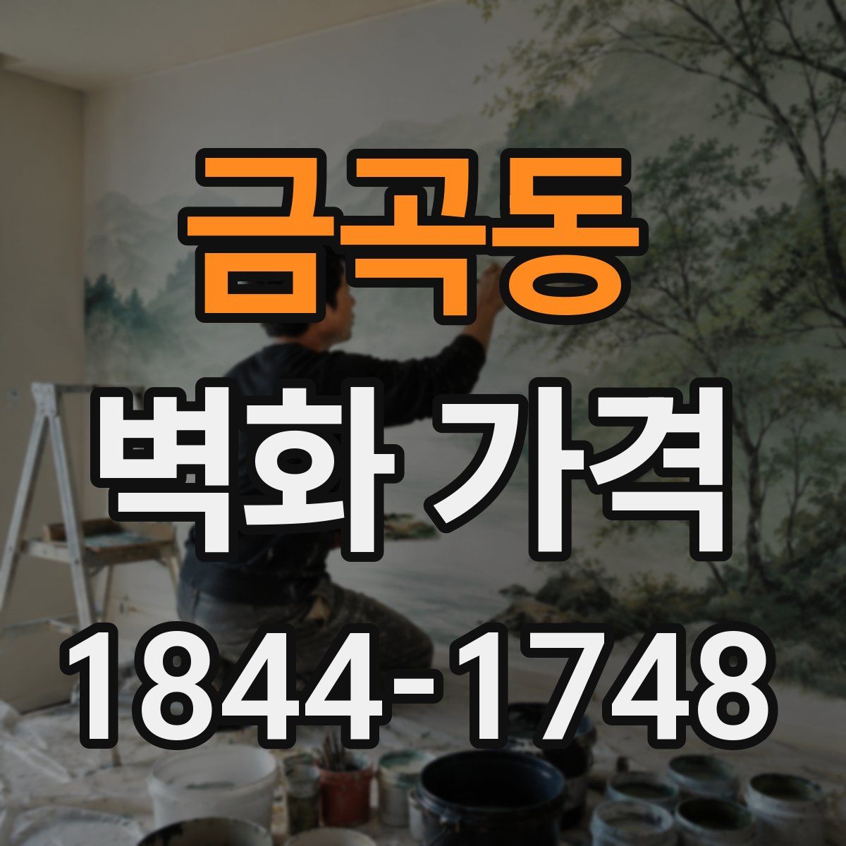 금곡동 벽화 가격
