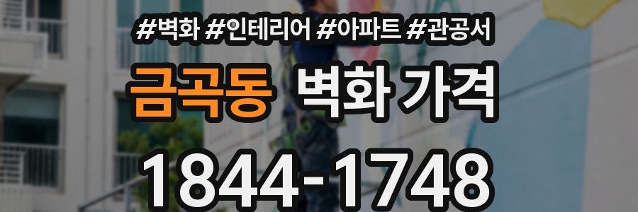 금곡동 벽화 가격