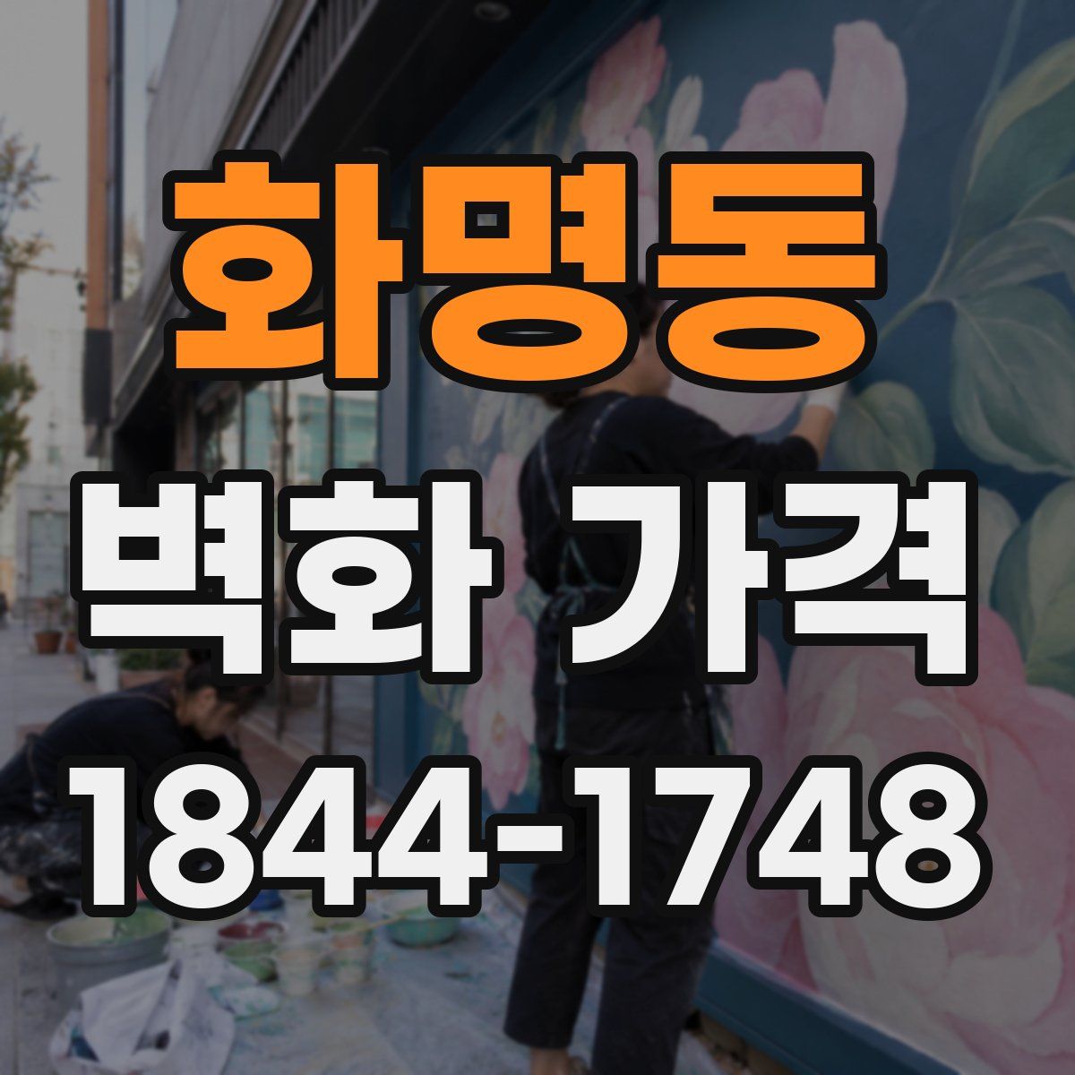 화명동 벽화 가격