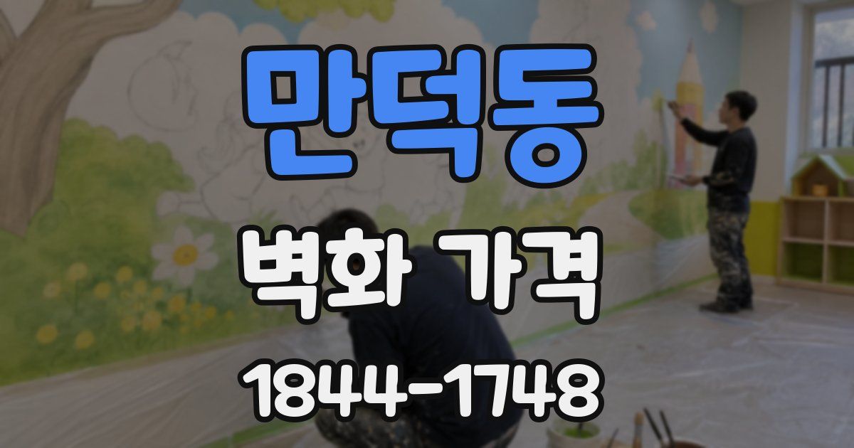 만덕동 벽화 가격