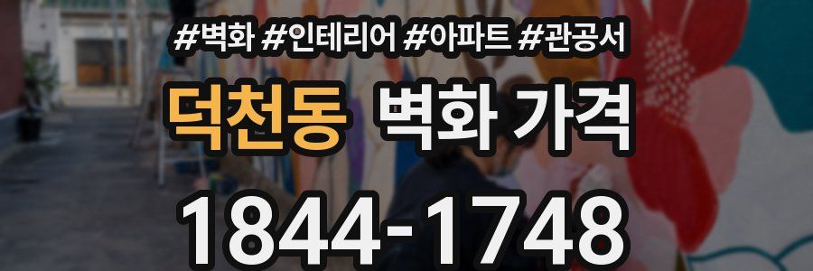 덕천동 벽화 가격
