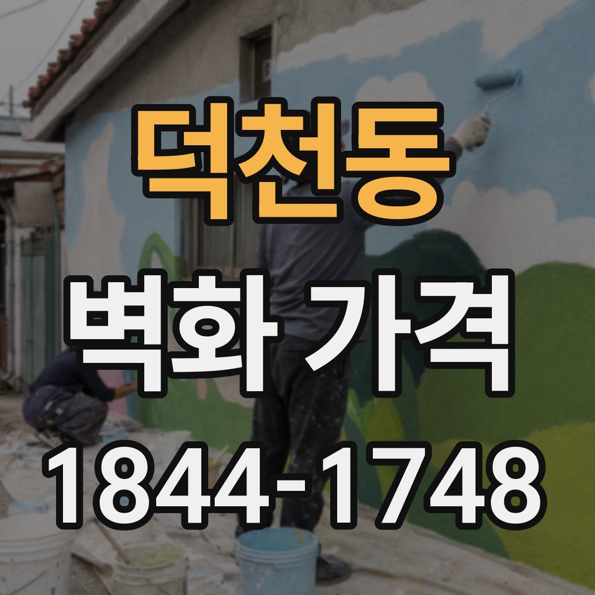 덕천동 벽화 가격