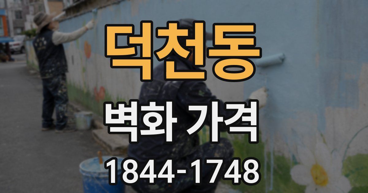 덕천동 벽화 가격
