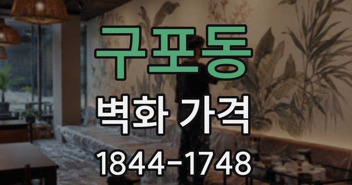 구포동 벽화 가격