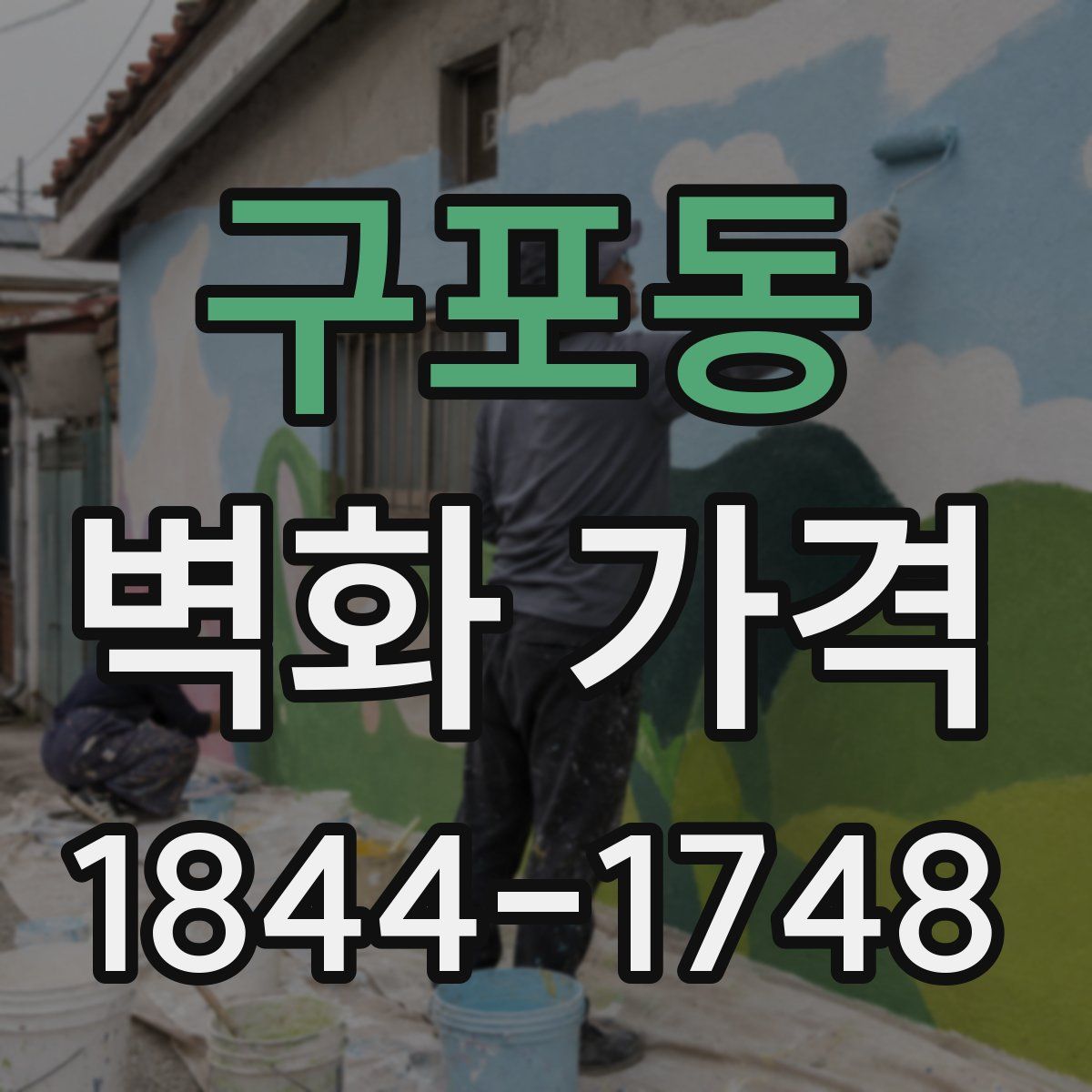 구포동 벽화 가격