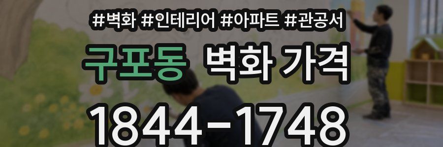 구포동 벽화 가격