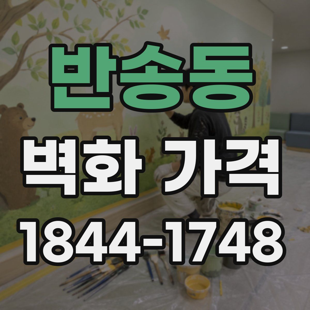 반송동 벽화 가격