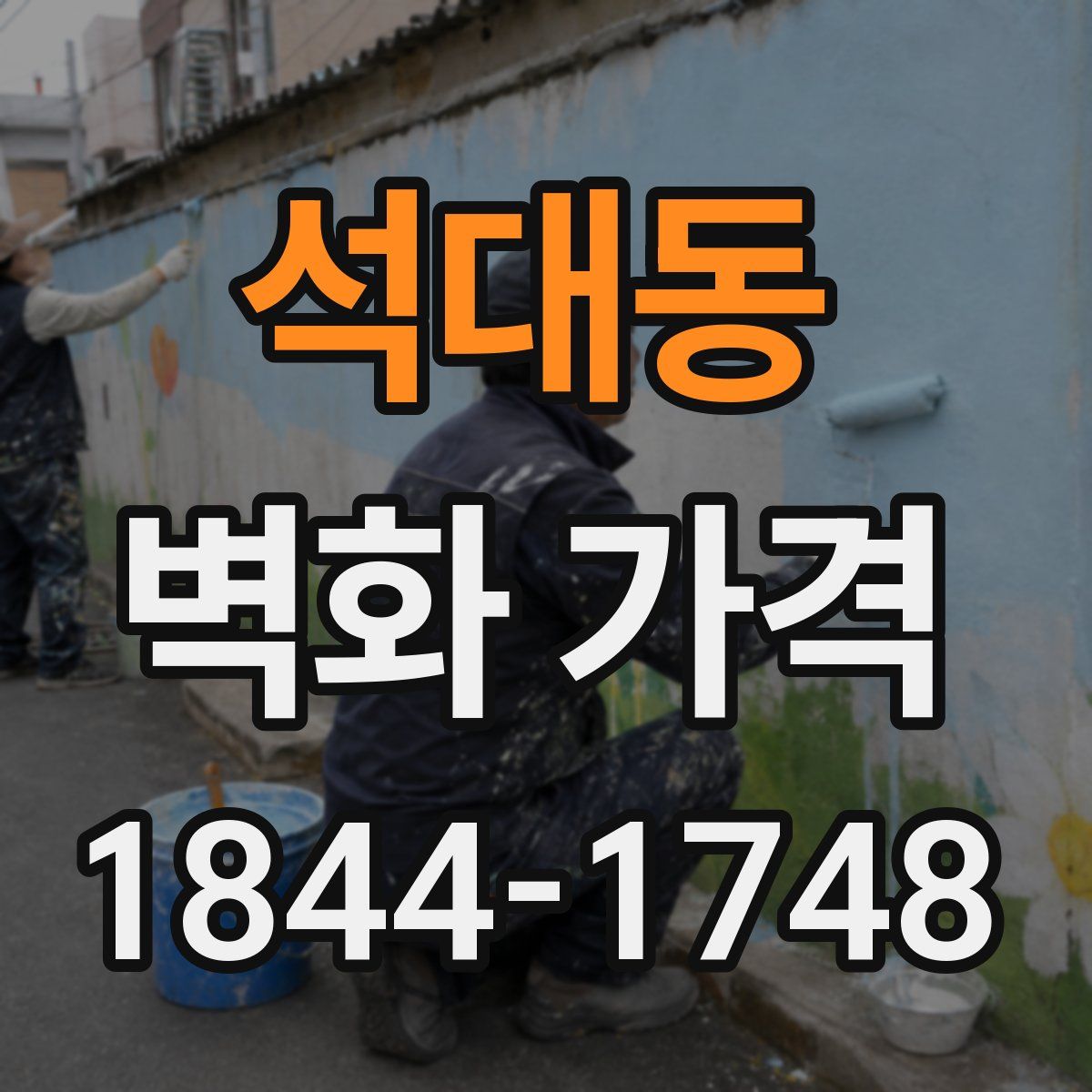 석대동 벽화 가격