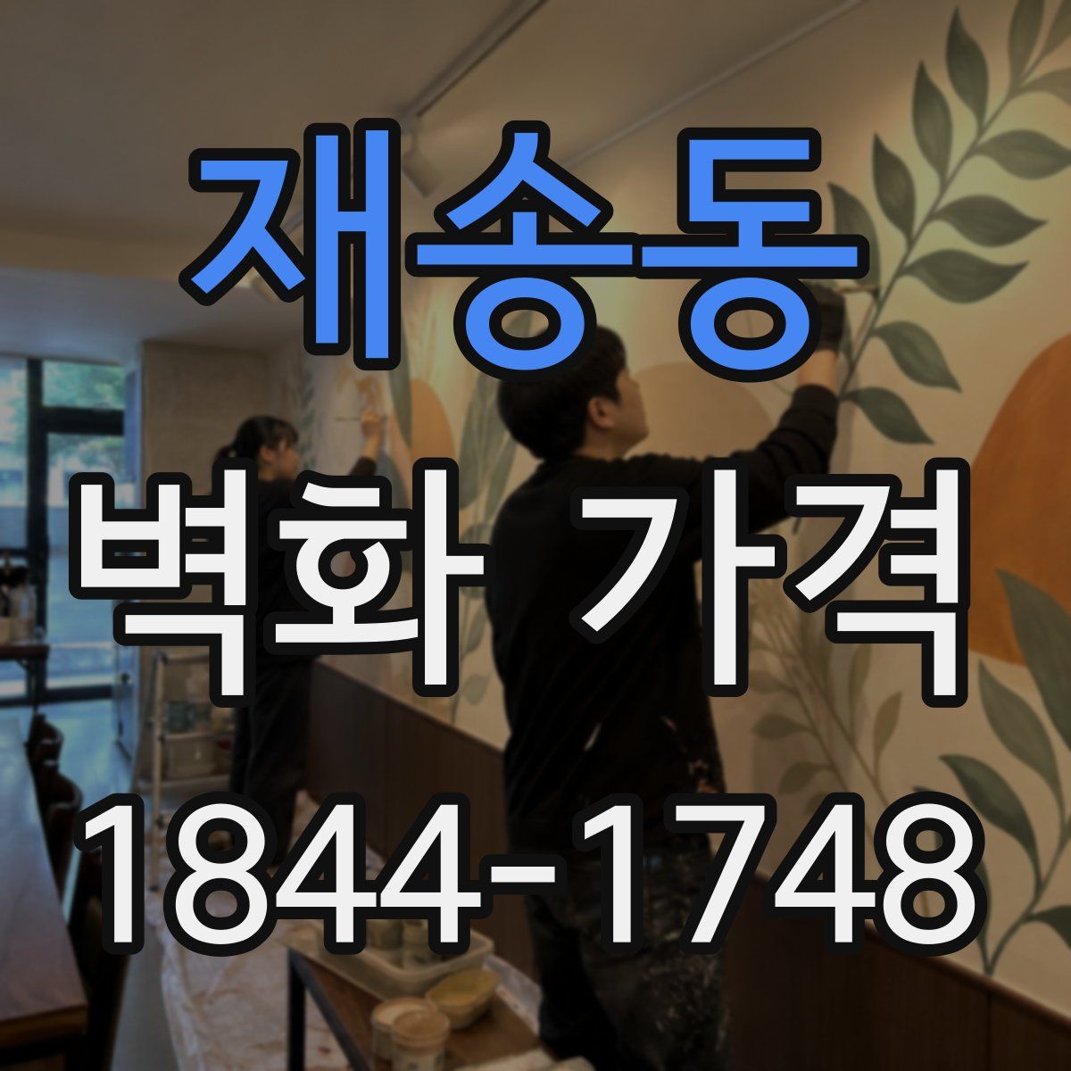 재송동 벽화 가격
