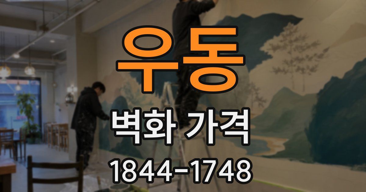 우동 벽화 가격