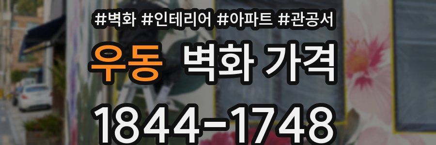 우동 벽화 가격