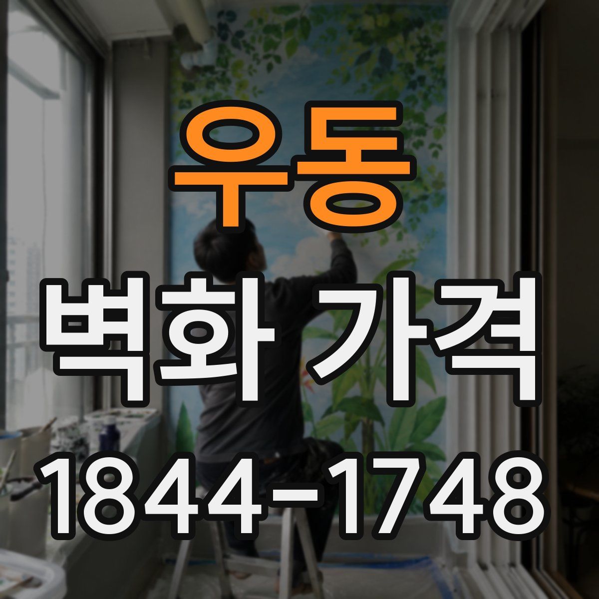 우동 벽화 가격