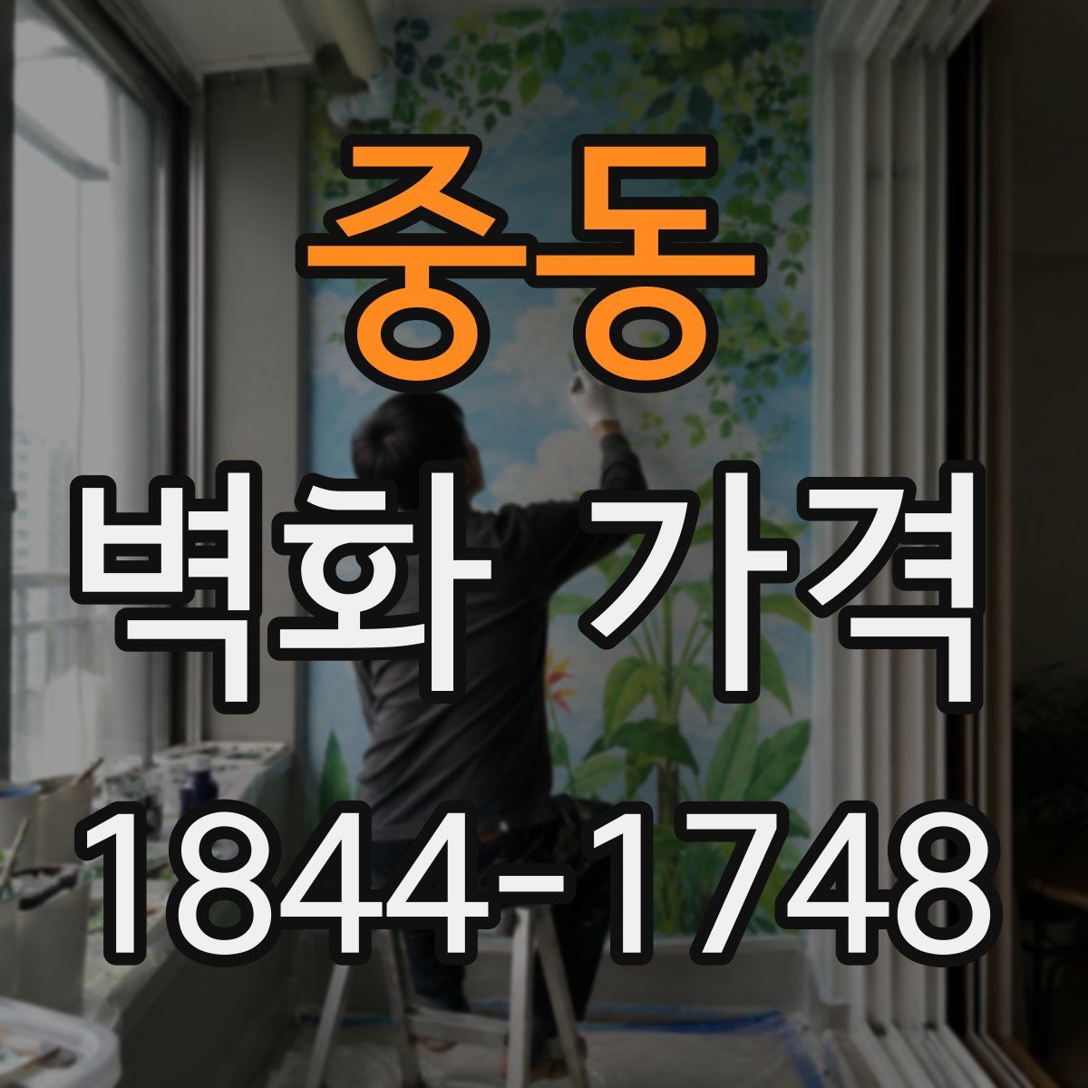 중동 벽화 가격