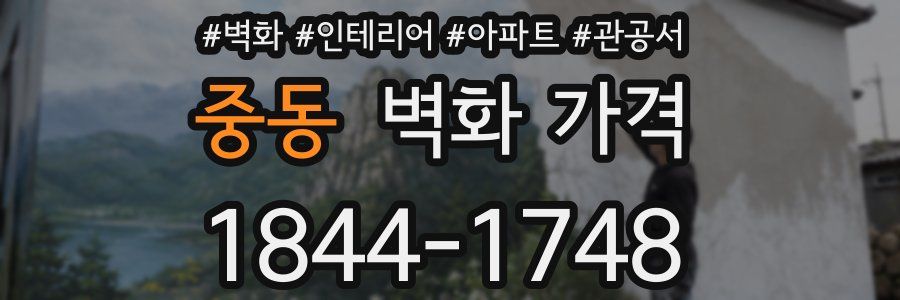 중동 벽화 가격