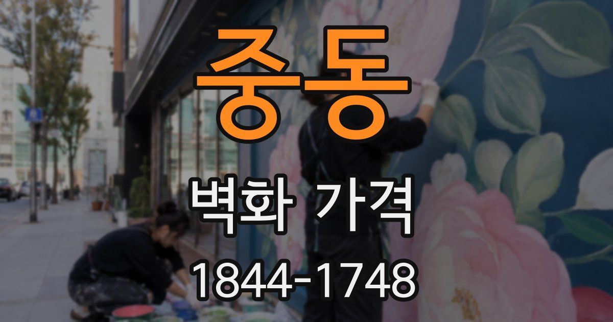 중동 벽화 가격