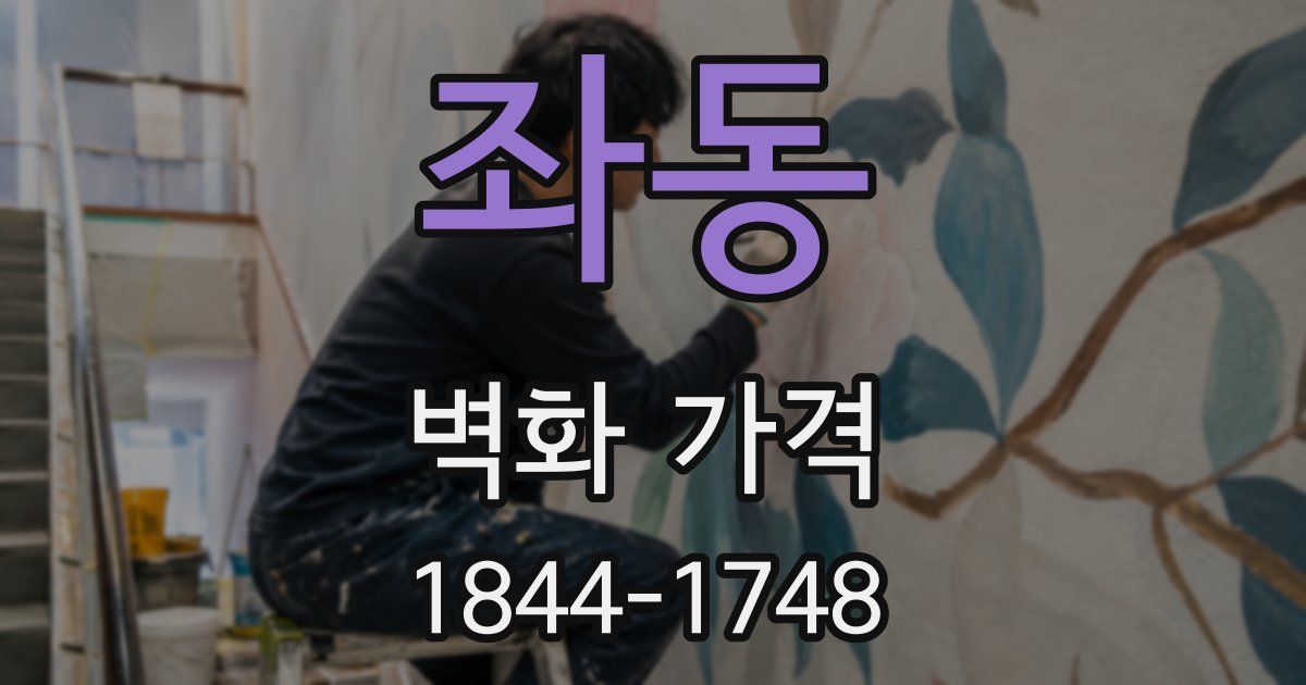 좌동 벽화 가격