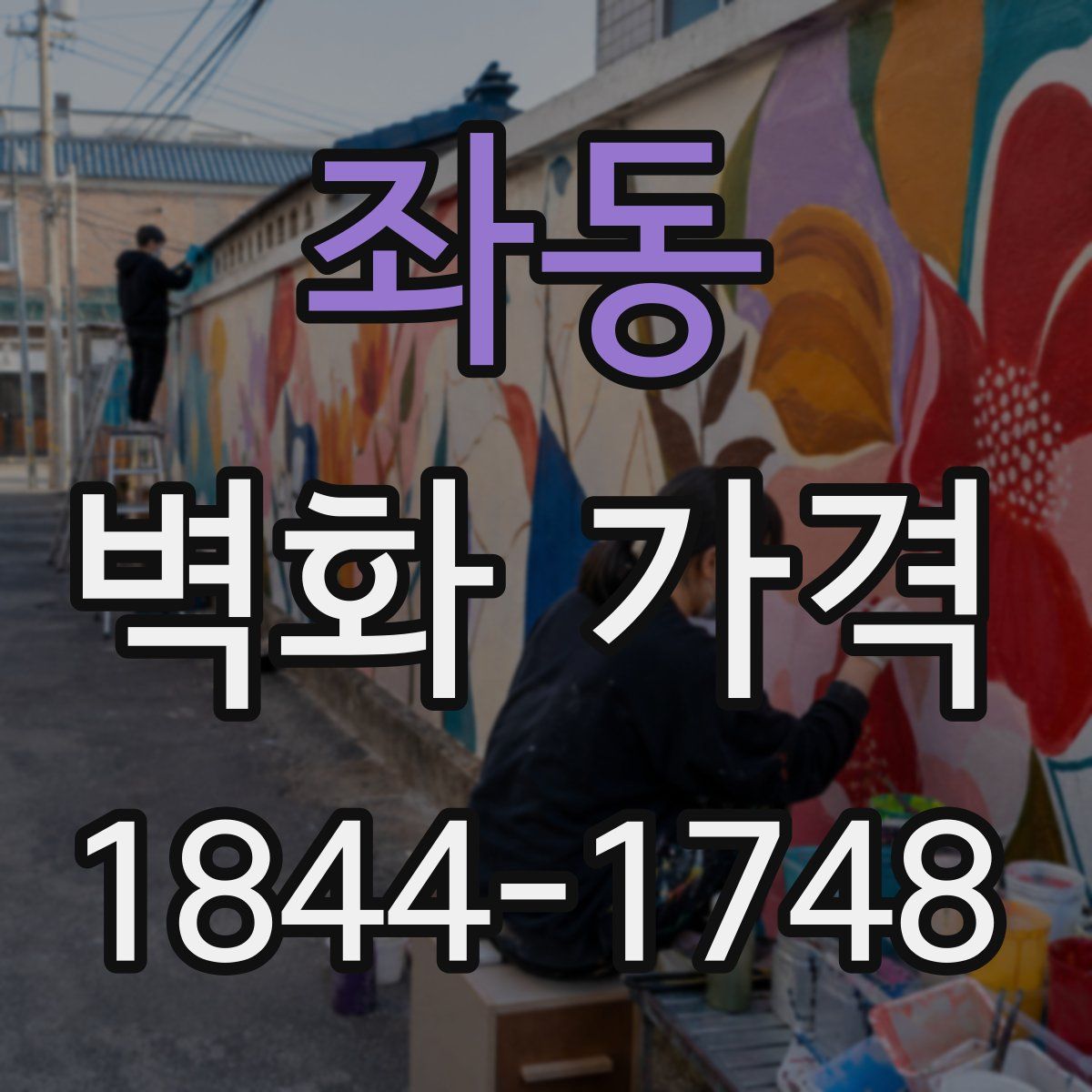 좌동 벽화 가격