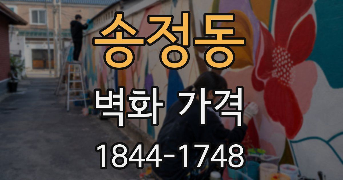 송정동 벽화 가격