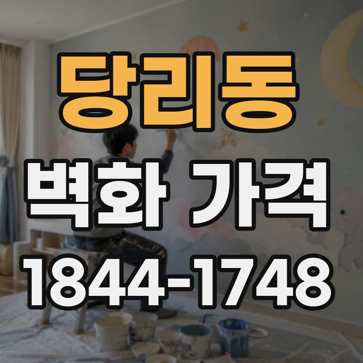 당리동 벽화 가격