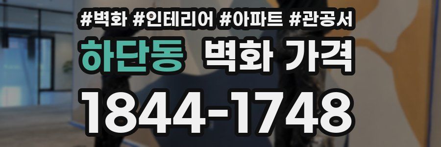 하단동 벽화 가격