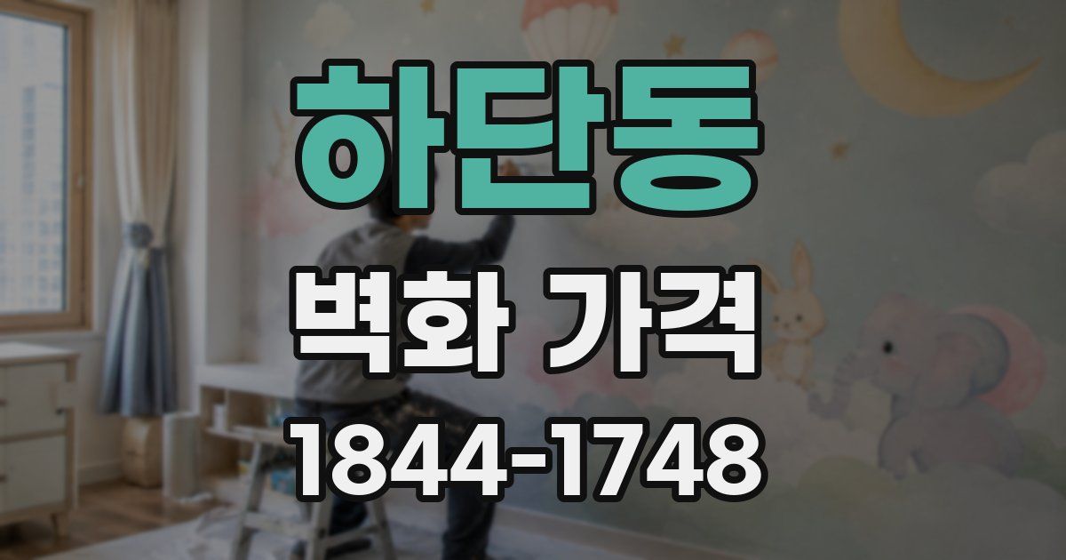 하단동 벽화 가격