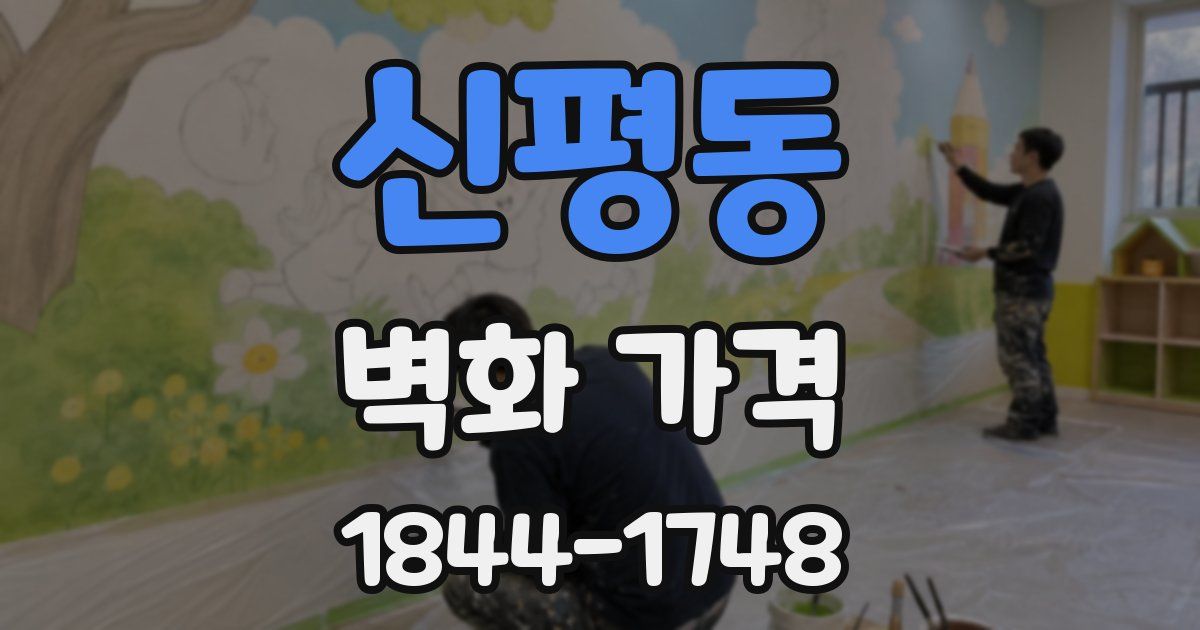 신평동 벽화 가격