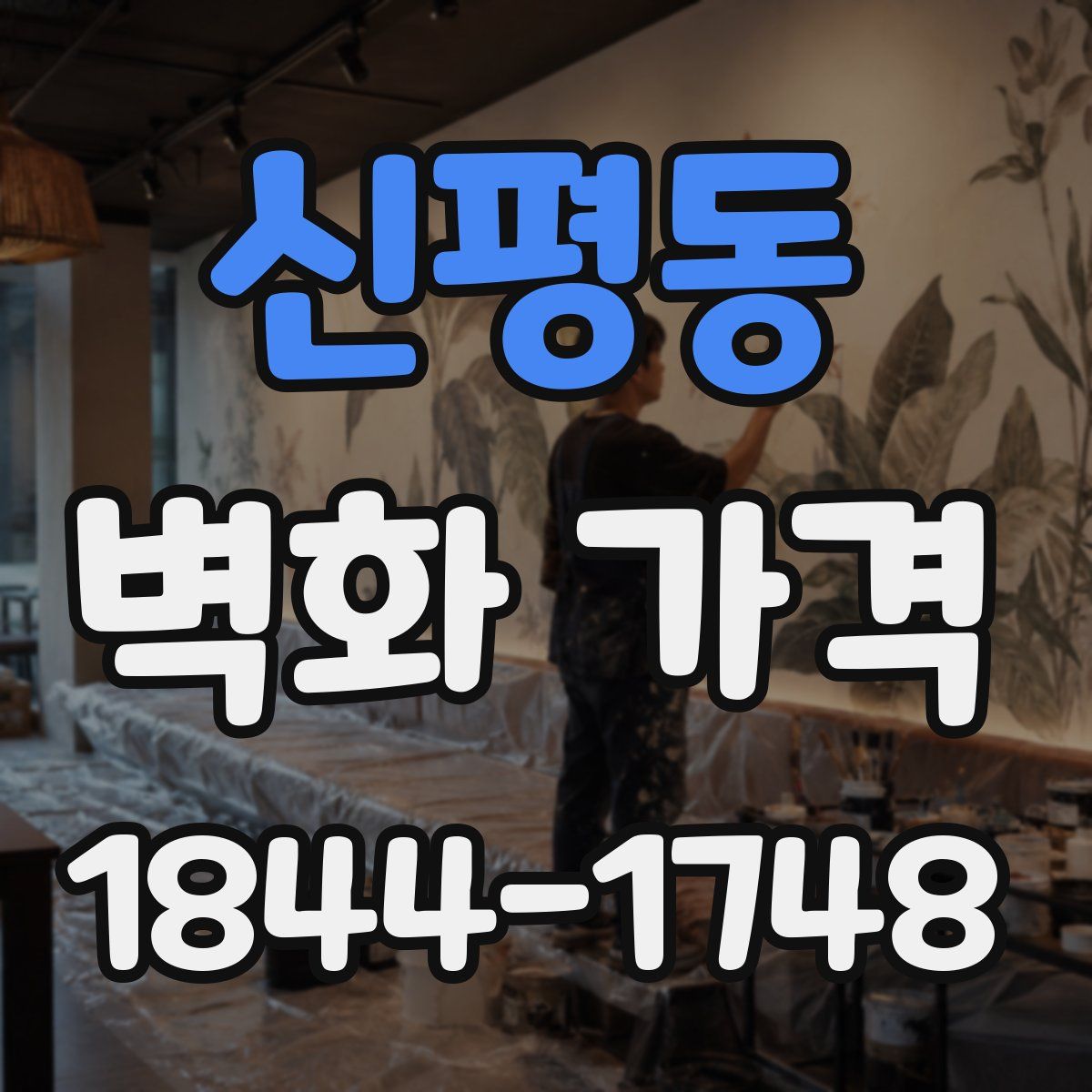 신평동 벽화 가격