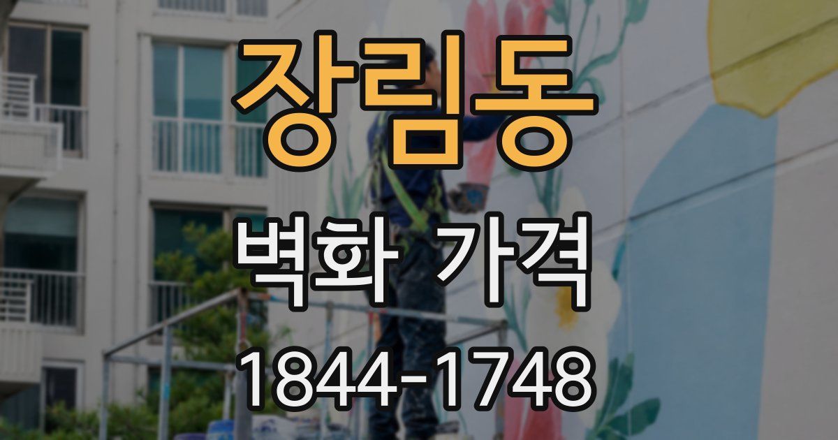 장림동 벽화 가격
